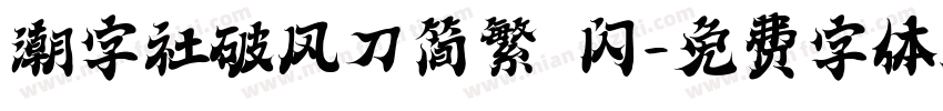 潮字社破风刀简繁 闪字体转换